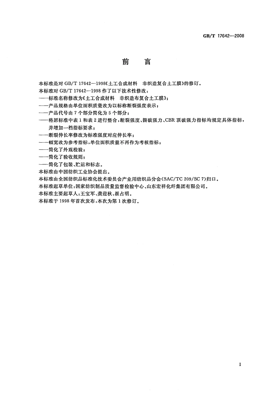 GBT 17642-2008 土工合成材料 非织造布复合土工膜 市政-35.pdf_第3页