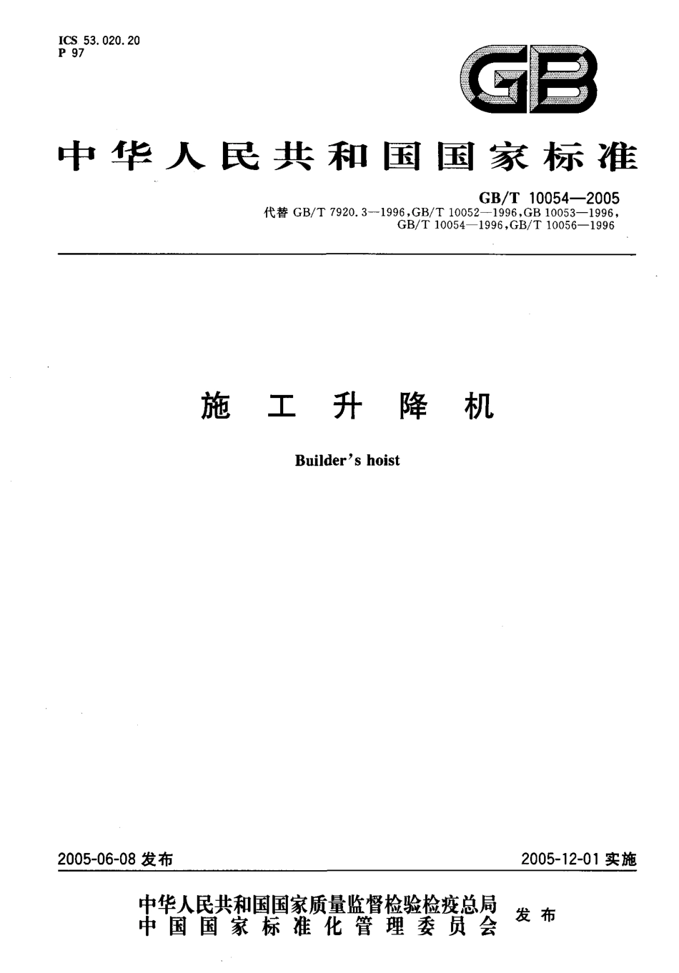 GBT10054-2005 施工升降机.pdf_第1页