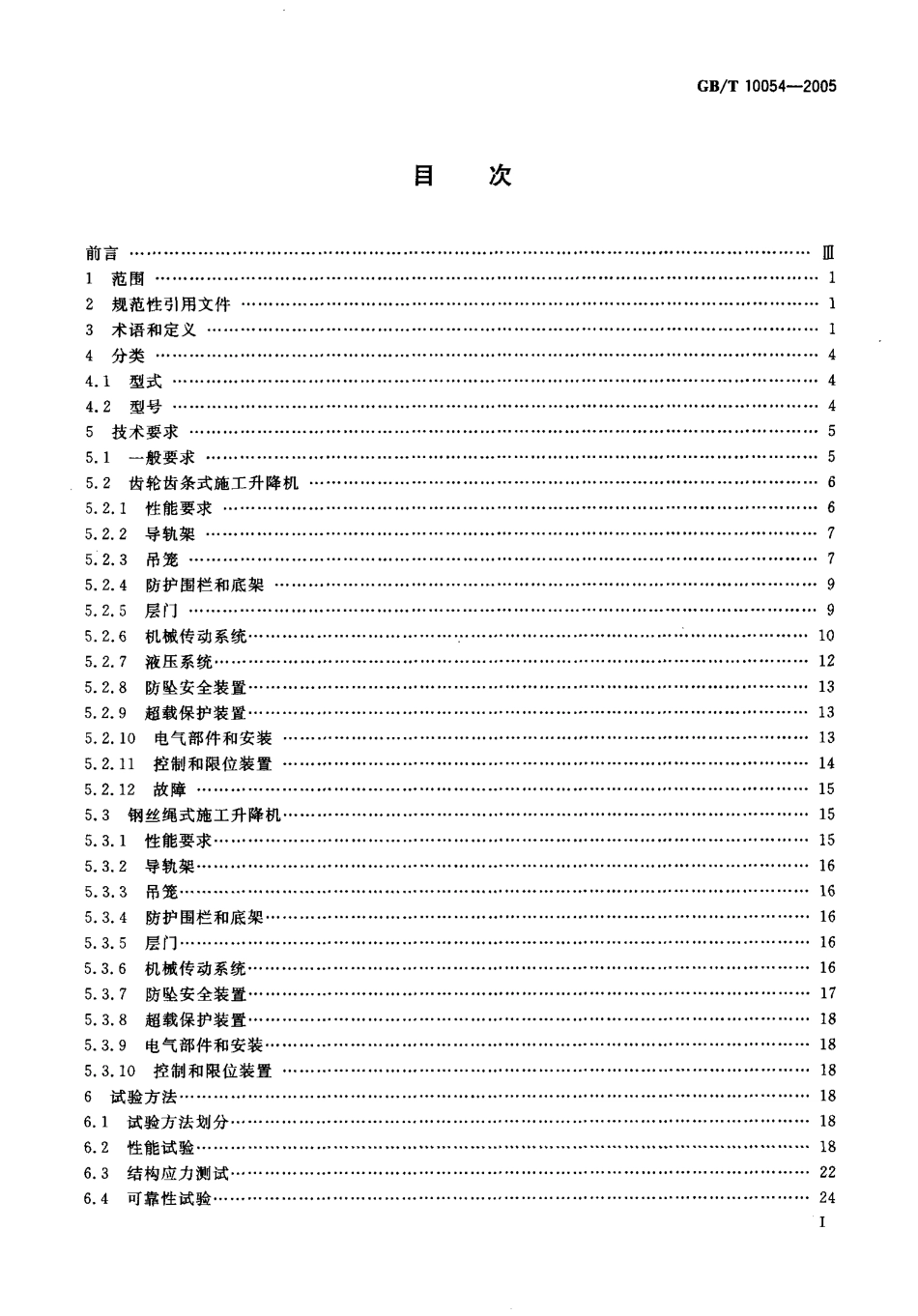 GBT10054-2005 施工升降机.pdf_第2页