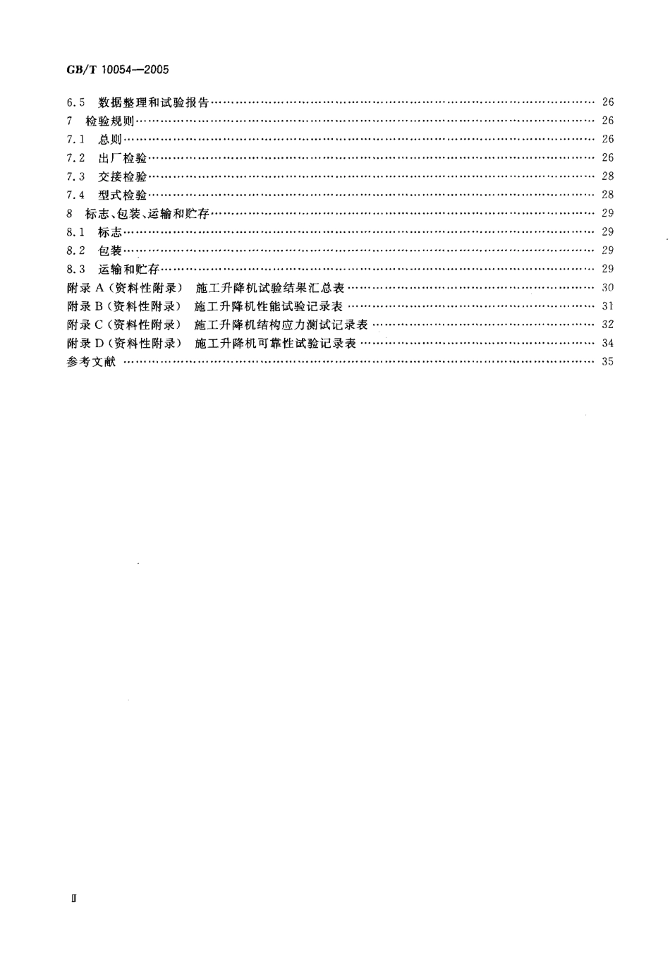 GBT10054-2005 施工升降机.pdf_第3页