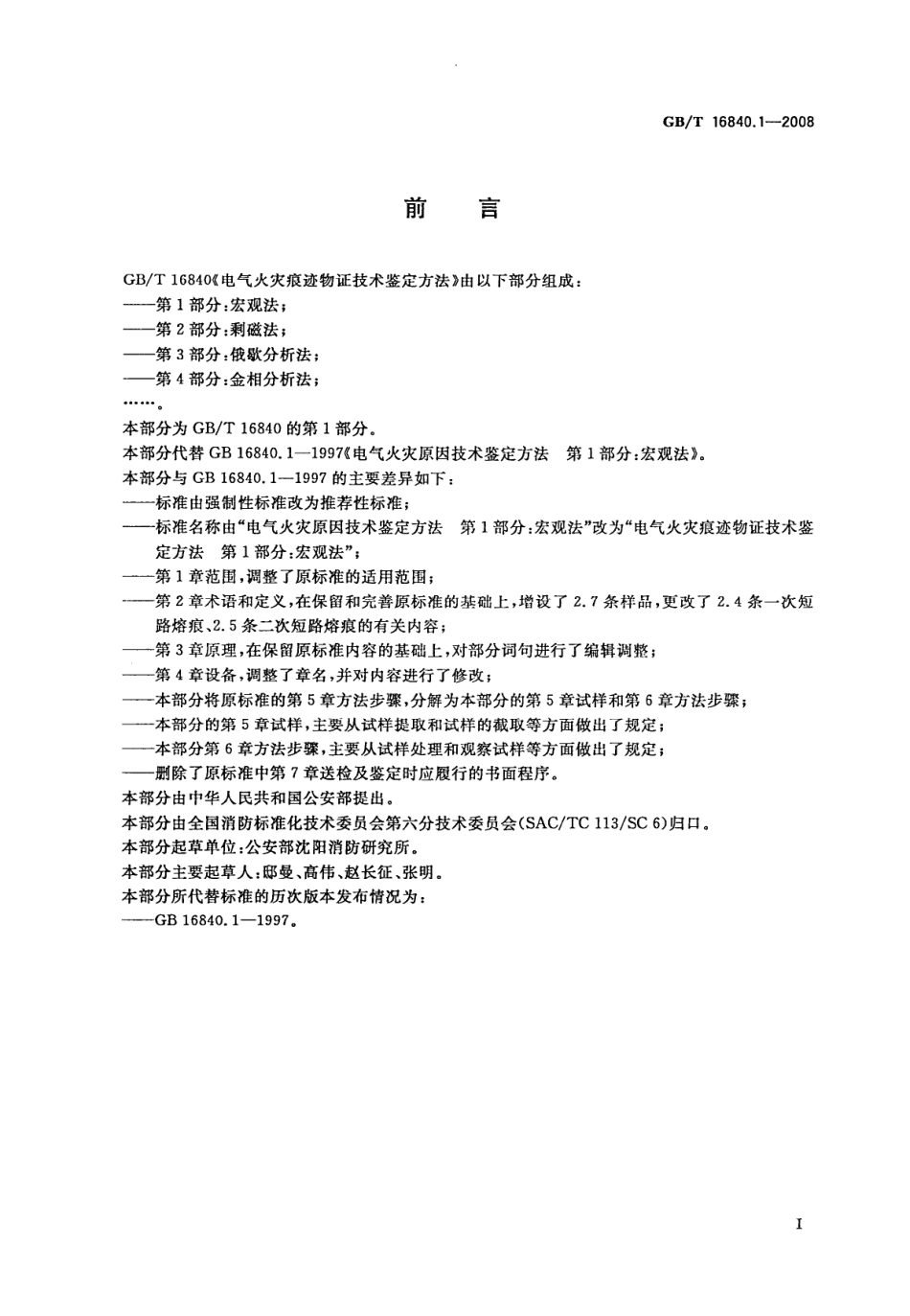 GBT16840.1-2008 电气火灾痕迹物证技术鉴定方法 第1部分 宏观法.pdf_第2页