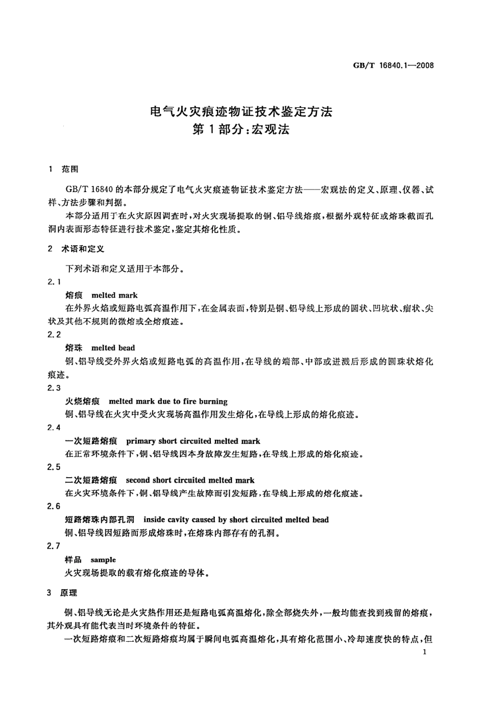GBT16840.1-2008 电气火灾痕迹物证技术鉴定方法 第1部分 宏观法.pdf_第3页