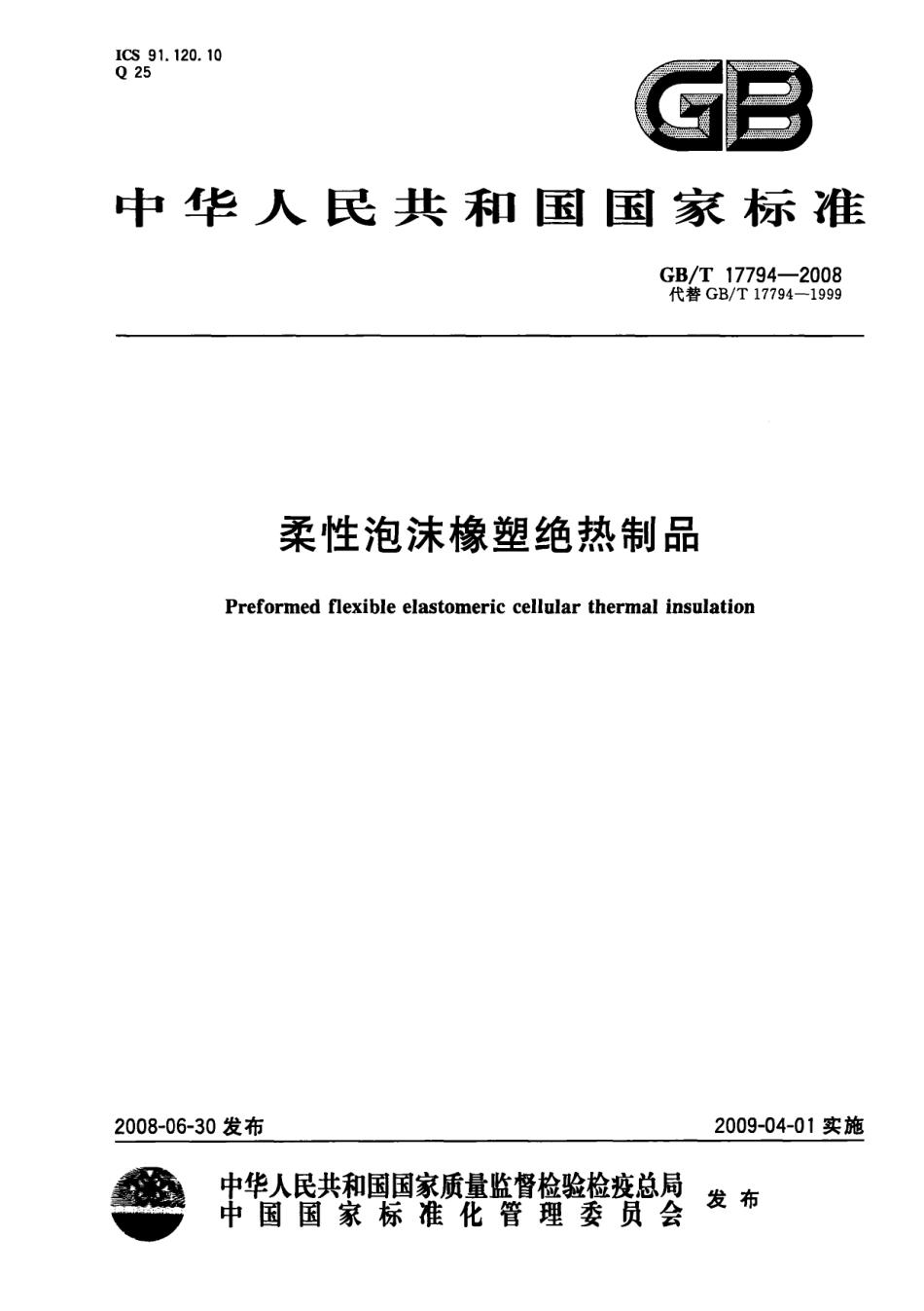 GBT17794-2008 柔性泡沫橡塑绝热制品.pdf_第1页