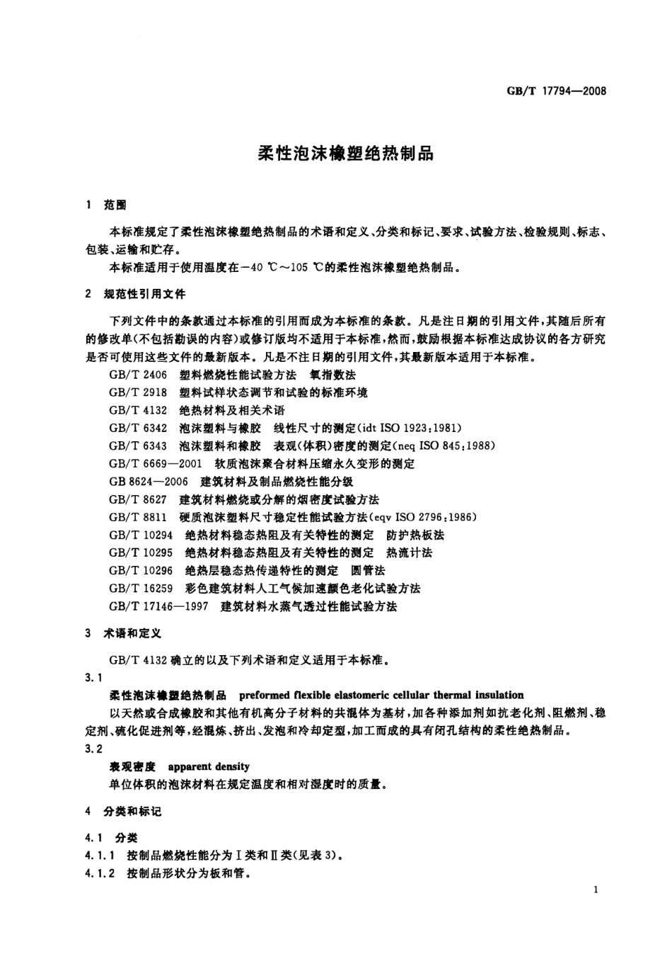 GBT17794-2008 柔性泡沫橡塑绝热制品.pdf_第3页