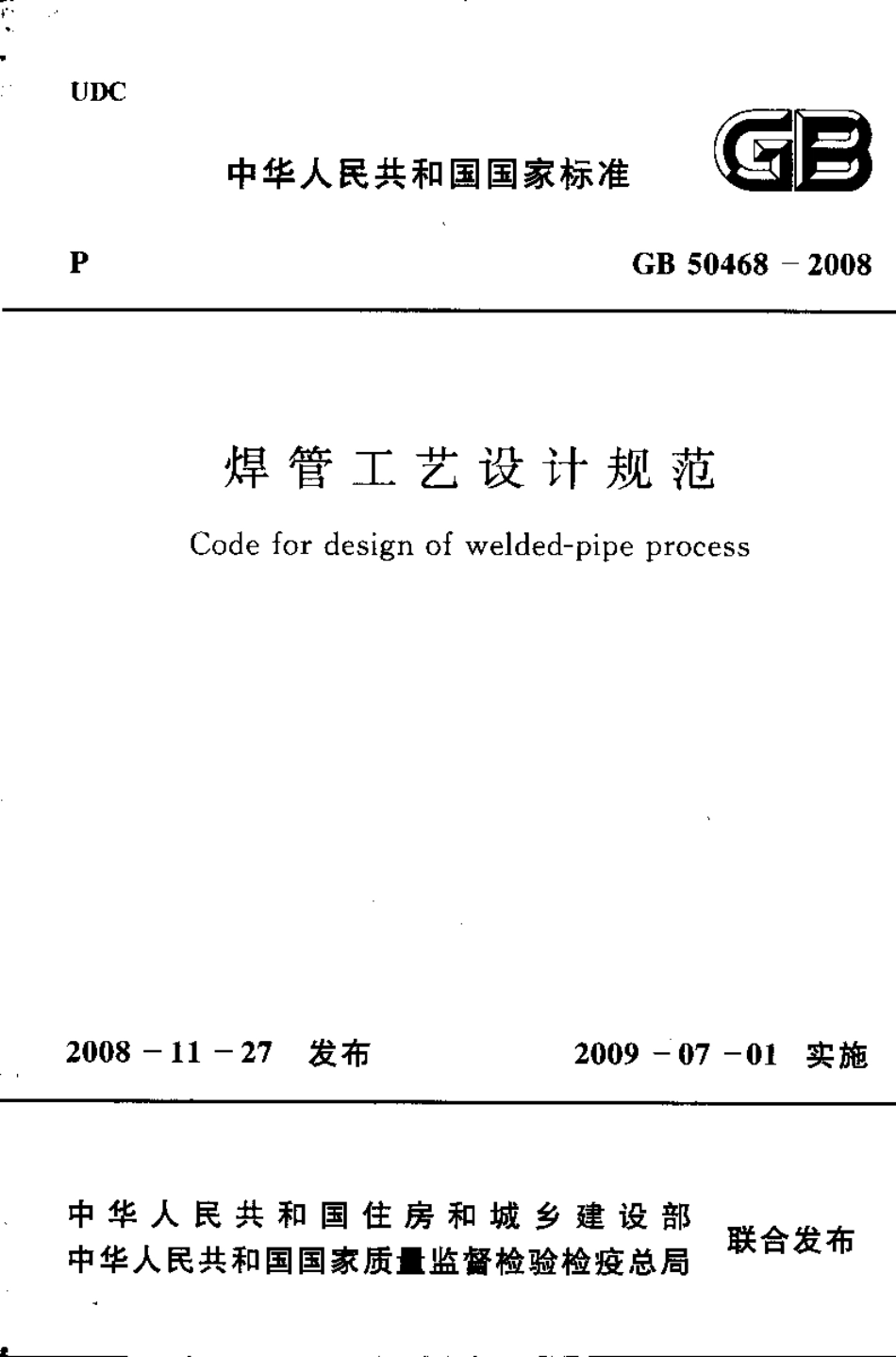 GB50468-2008 焊管工艺设计规范.pdf_第1页