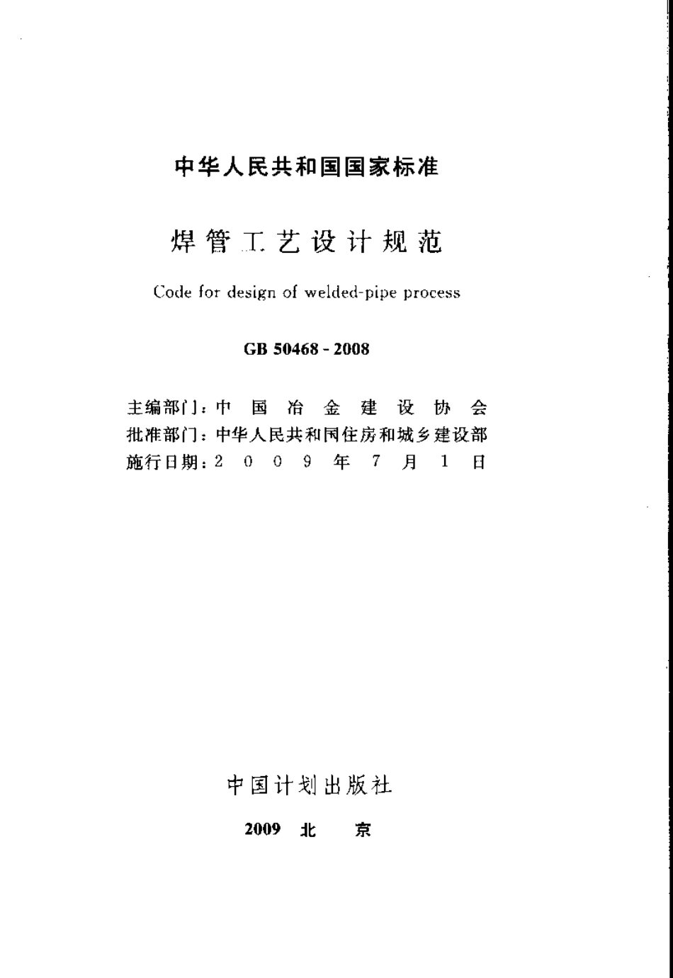 GB50468-2008 焊管工艺设计规范.pdf_第2页