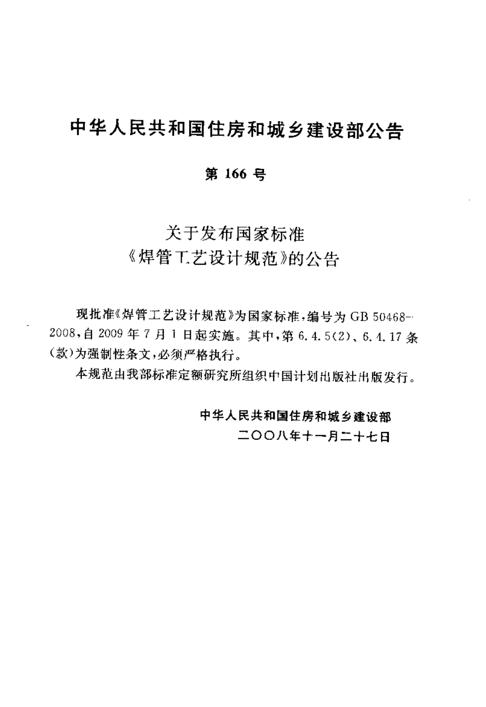 GB50468-2008 焊管工艺设计规范.pdf_第3页