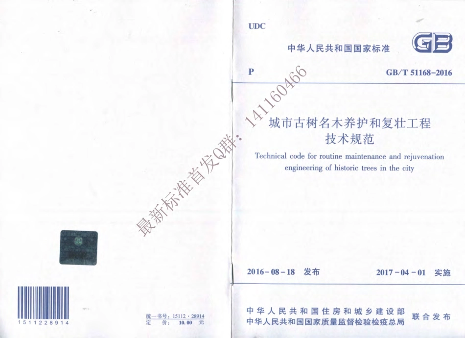 GBT51168-2016 城市古树名木养护和复壮工程技术规范（有水印）.pdf_第1页