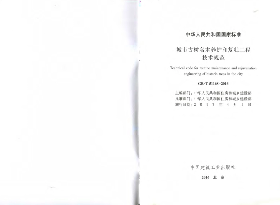 GBT51168-2016 城市古树名木养护和复壮工程技术规范（有水印）.pdf_第2页