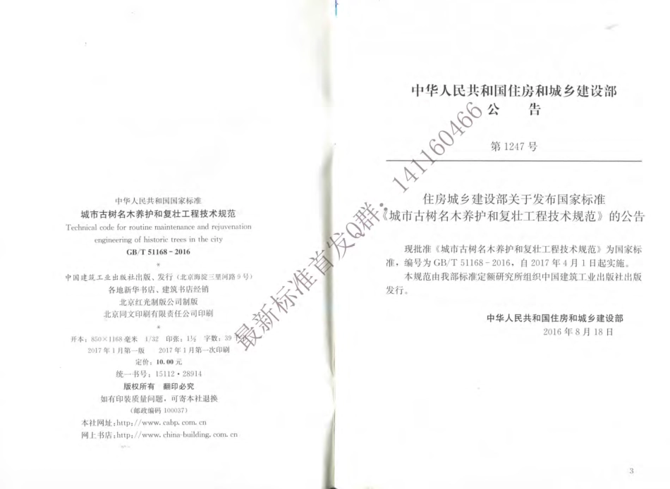 GBT51168-2016 城市古树名木养护和复壮工程技术规范（有水印）.pdf_第3页