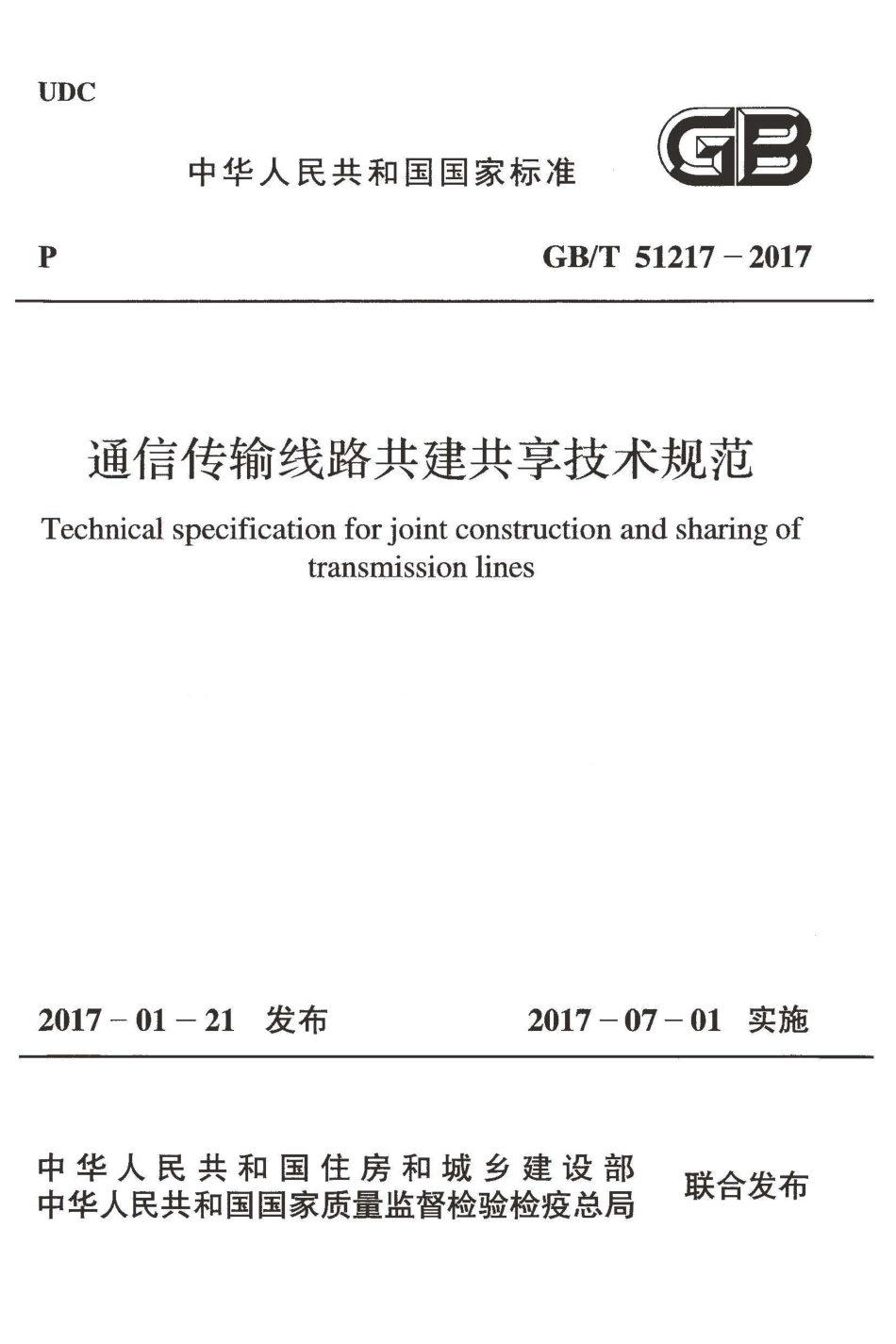 GBT51217-2017 通信传输线路共建共享技术规范.pdf_第1页
