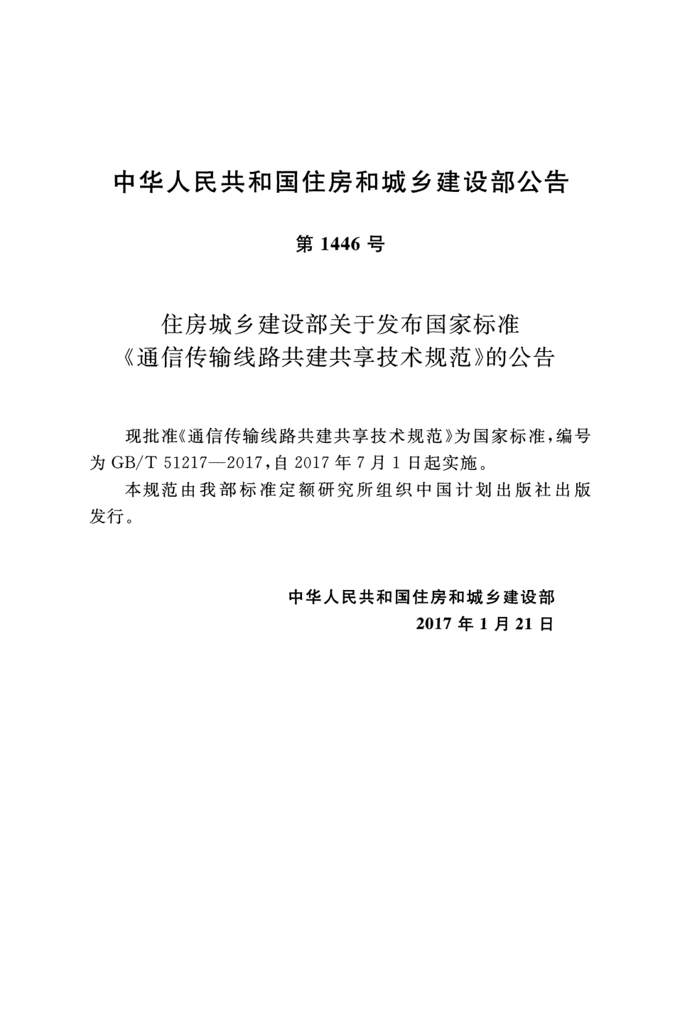 GBT51217-2017 通信传输线路共建共享技术规范.pdf_第2页