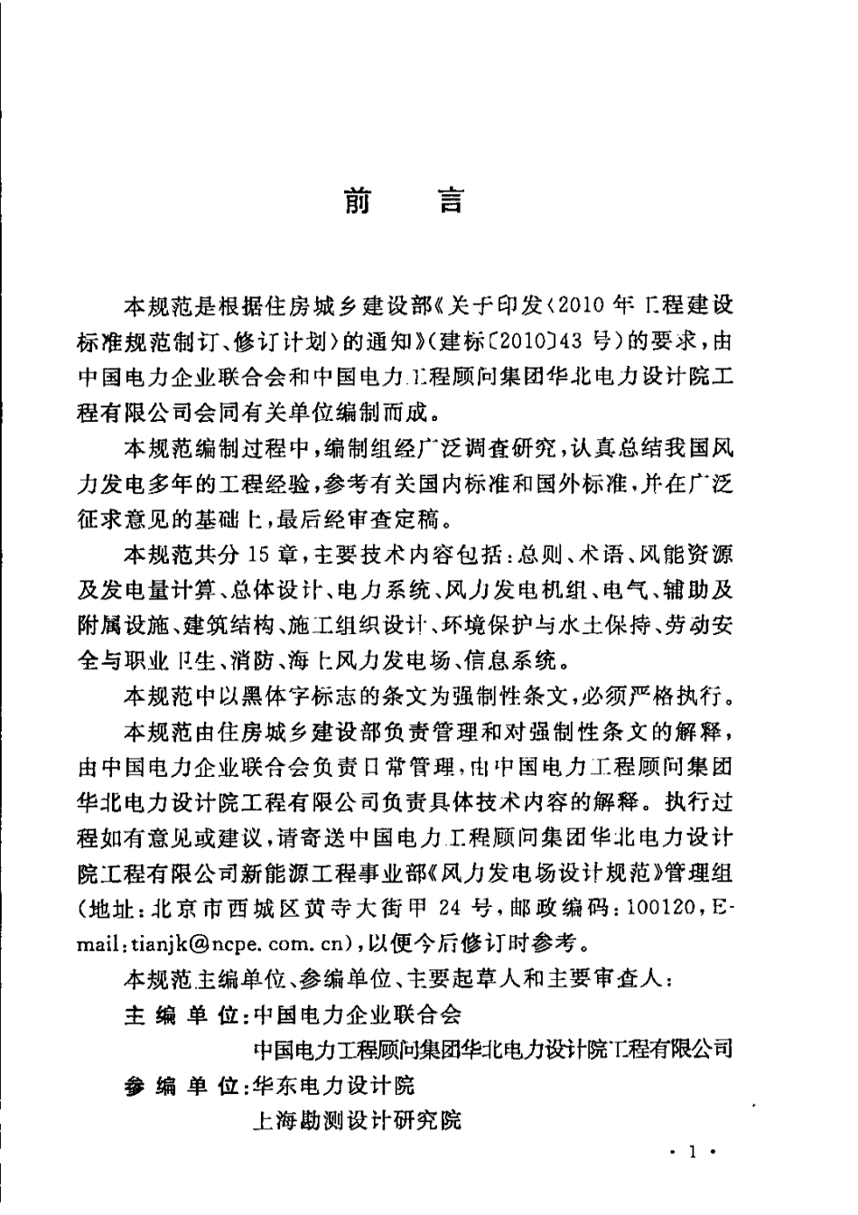 GBT51096-2015 风力发电场设计规范.pdf_第3页