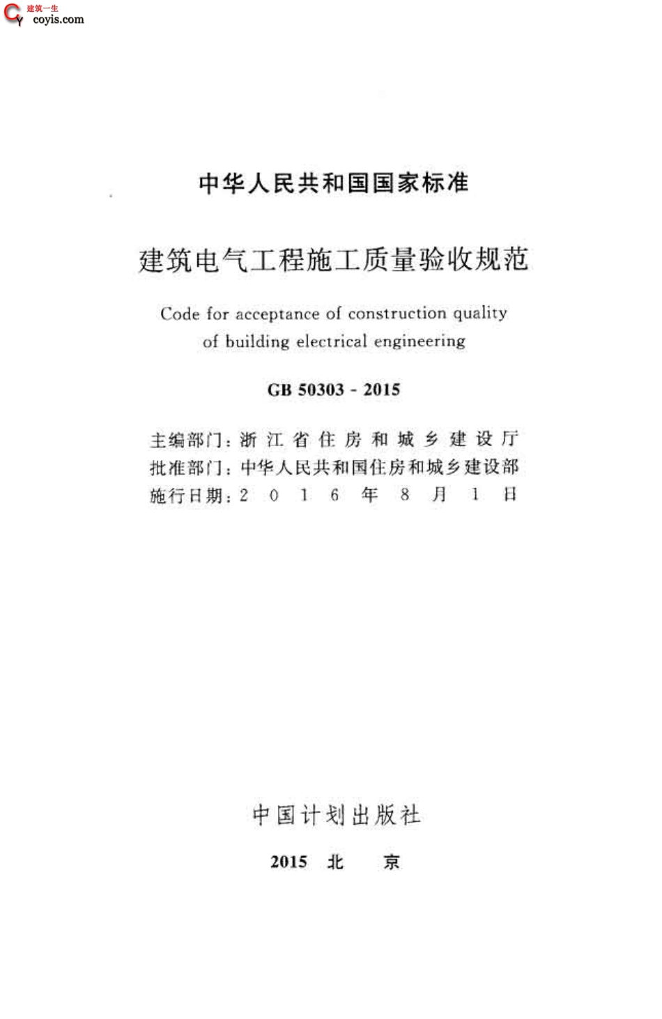 GB50303-2015 建筑电气工程施工质量验收规范.pdf_第3页