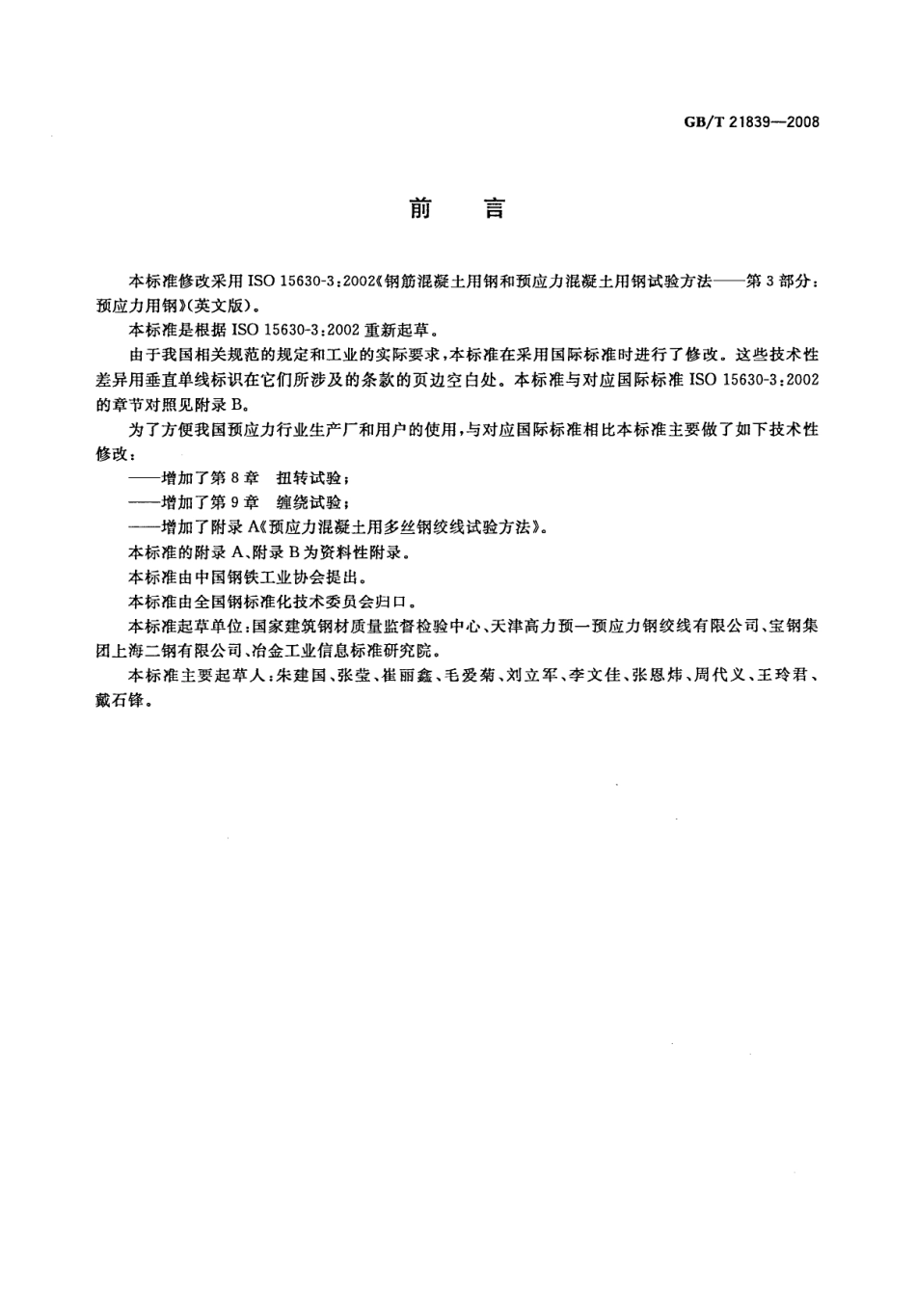 GBT21839-2008 预应力混凝土用钢材试验方法.pdf_第2页