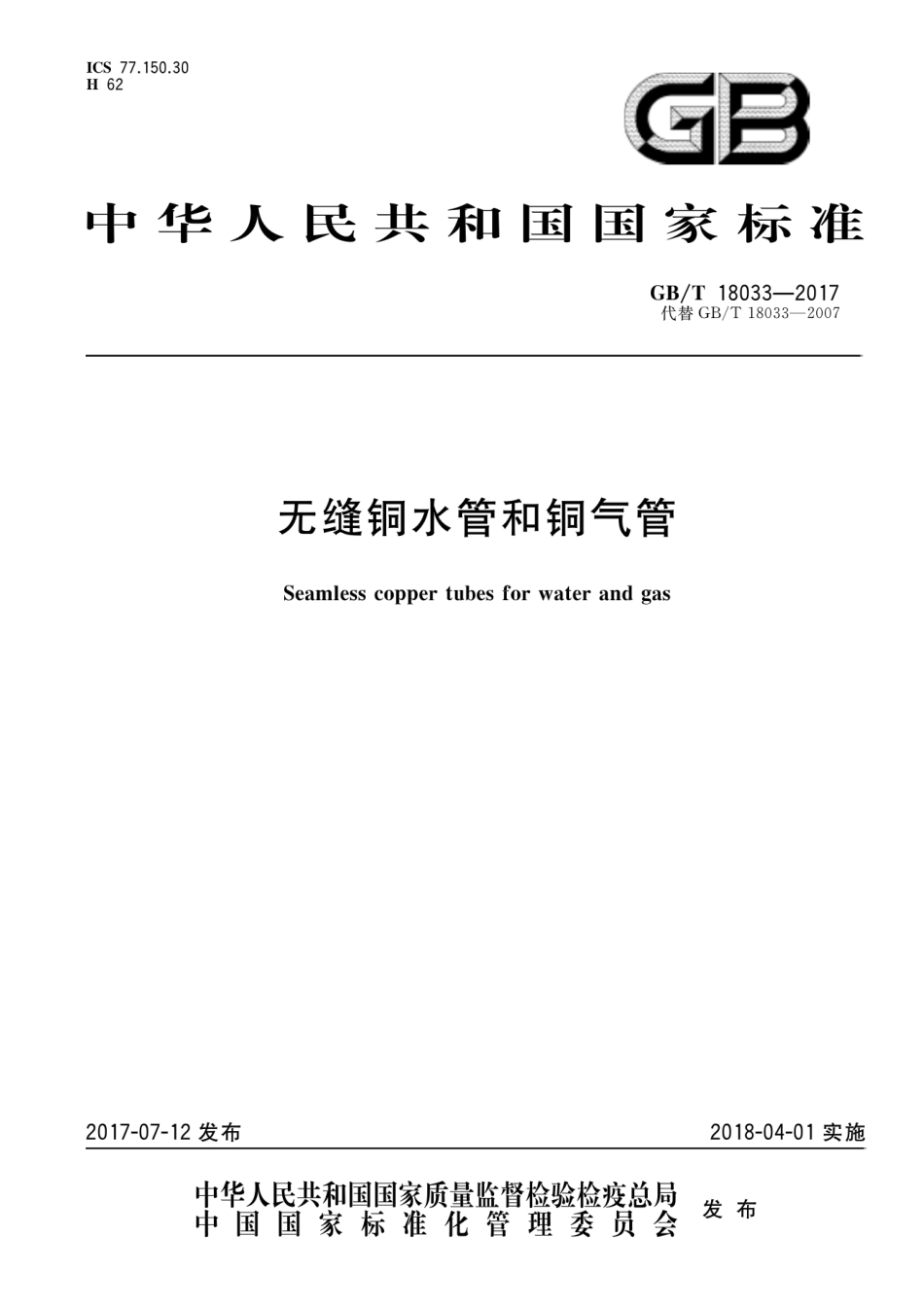 GBT10833-2017 无缝铜水管和铜气管.pdf_第1页