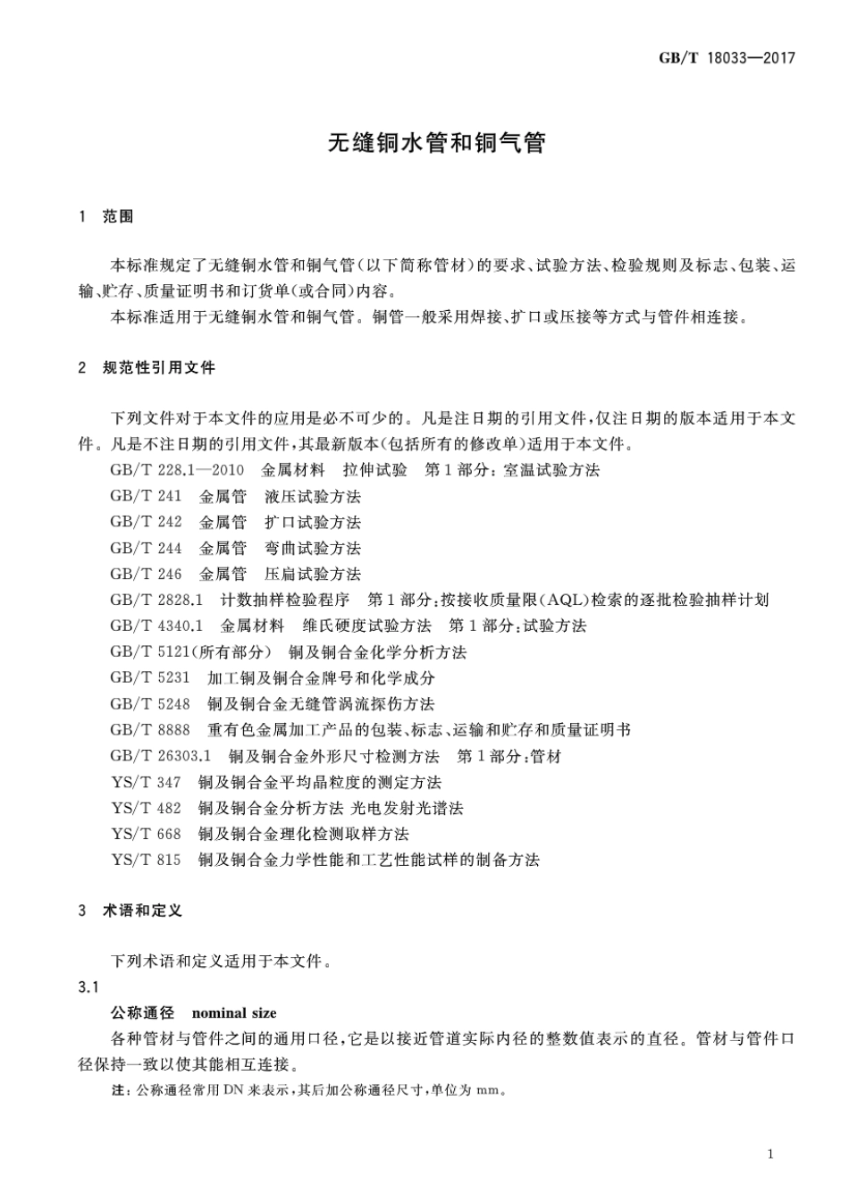 GBT10833-2017 无缝铜水管和铜气管.pdf_第3页