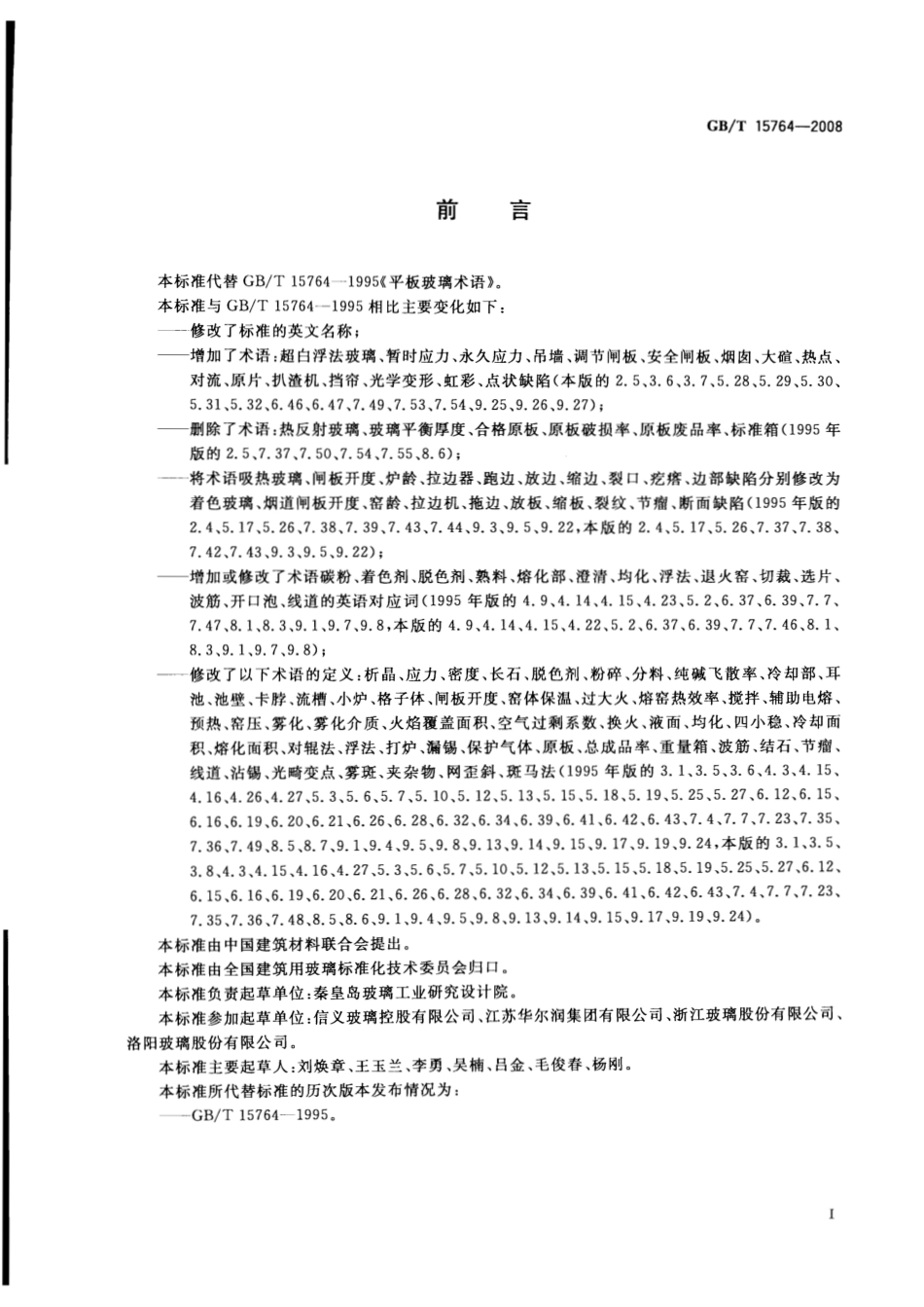 GBT15764-2008 平板玻璃术语.pdf_第2页