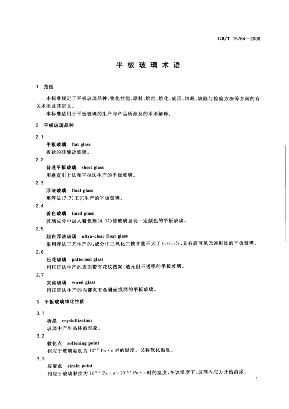 GBT15764-2008 平板玻璃术语.pdf_第3页