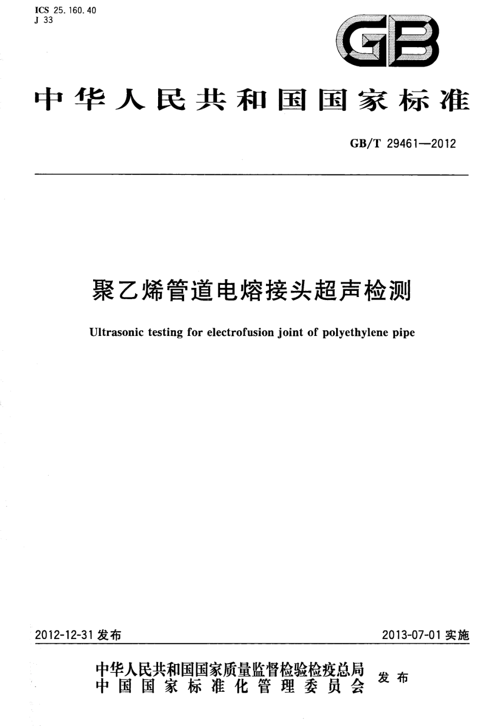 GBT29461-2012 聚乙烯管道电熔接头超声检测.pdf_第1页