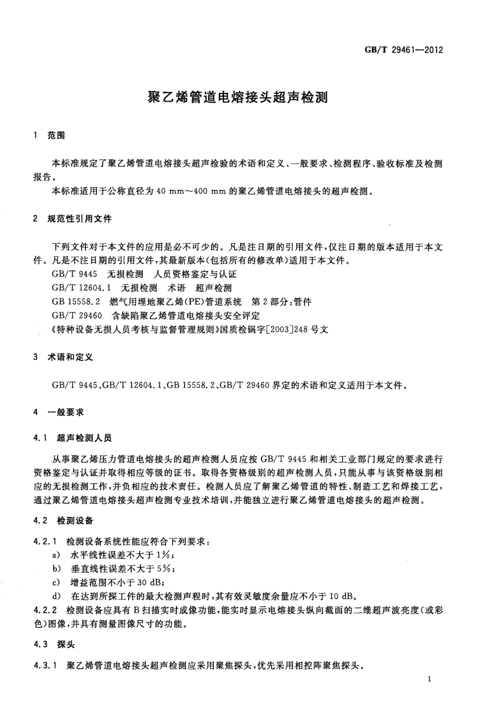 GBT29461-2012 聚乙烯管道电熔接头超声检测.pdf_第3页