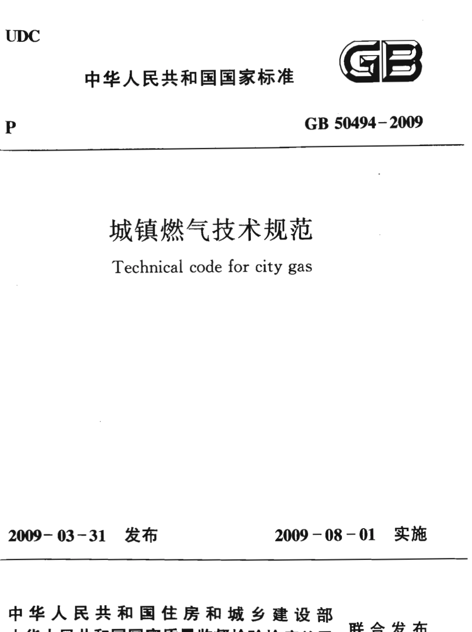 GB50494-2009 城镇燃气技术规范.pdf_第1页