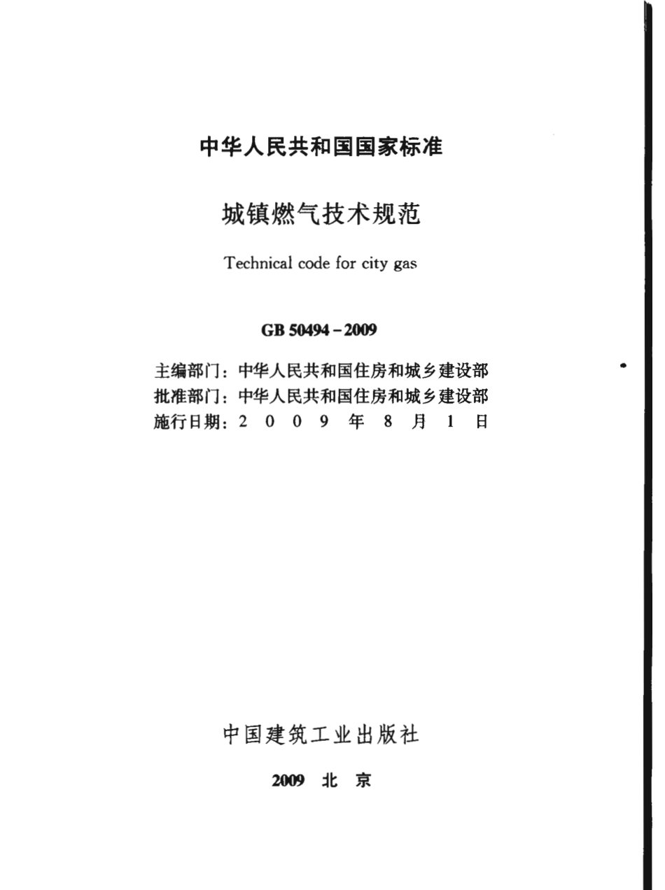 GB50494-2009 城镇燃气技术规范.pdf_第2页