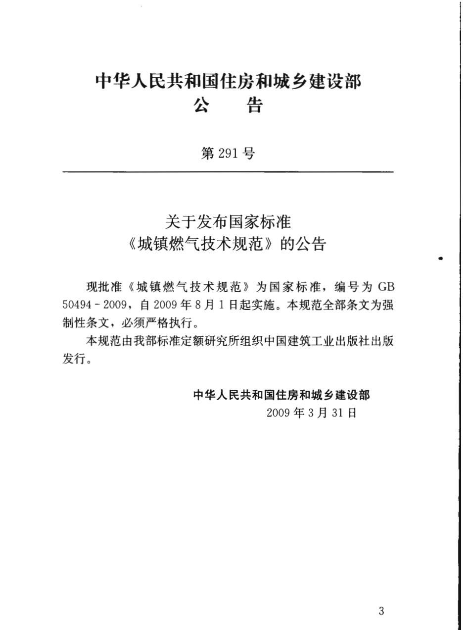 GB50494-2009 城镇燃气技术规范.pdf_第3页