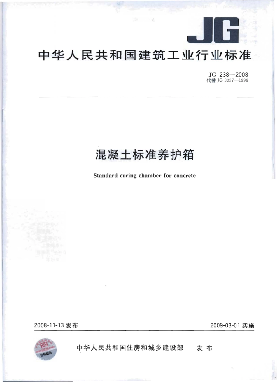 JG238-2008 混凝土标准养护箱.pdf_第1页