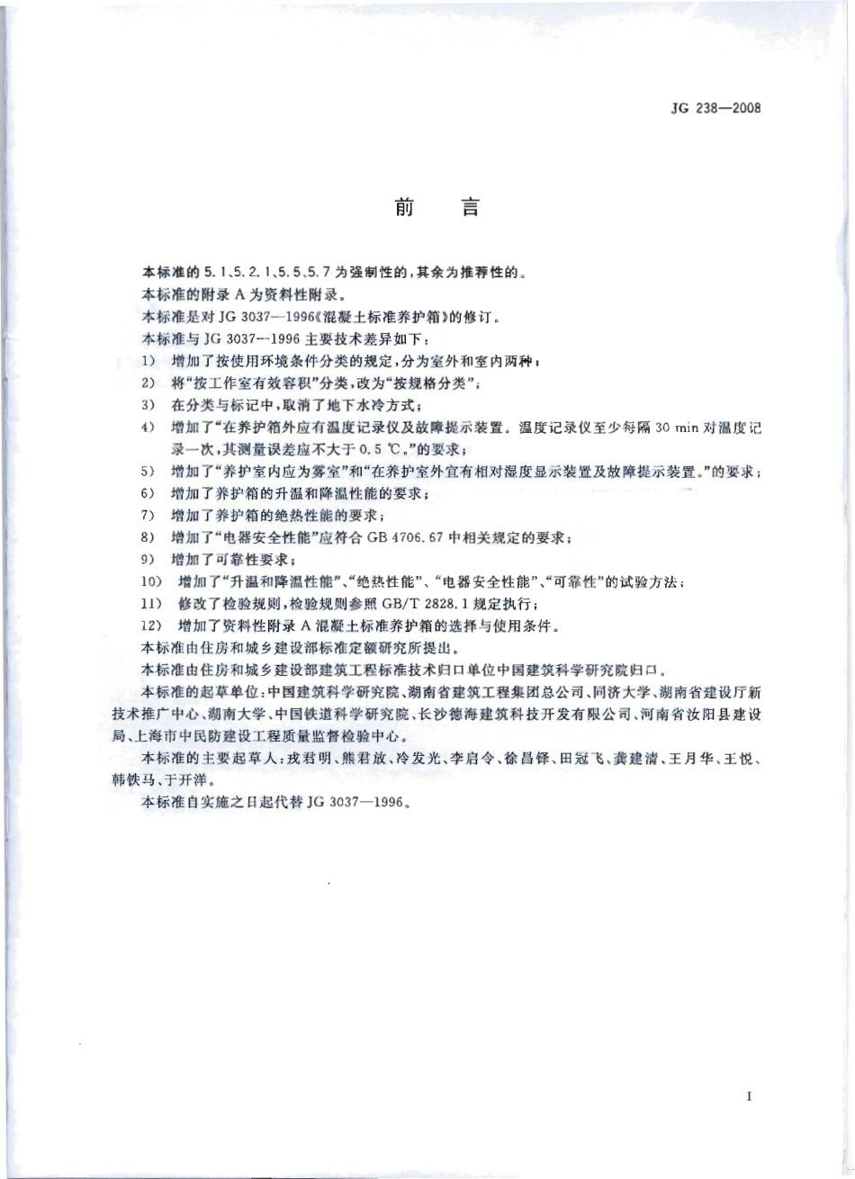 JG238-2008 混凝土标准养护箱.pdf_第2页