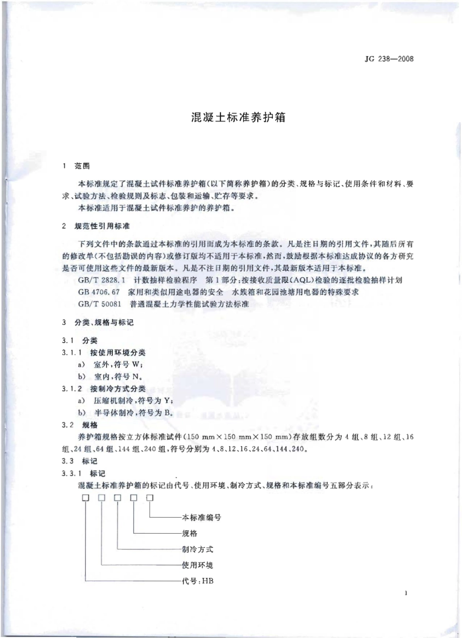 JG238-2008 混凝土标准养护箱.pdf_第3页