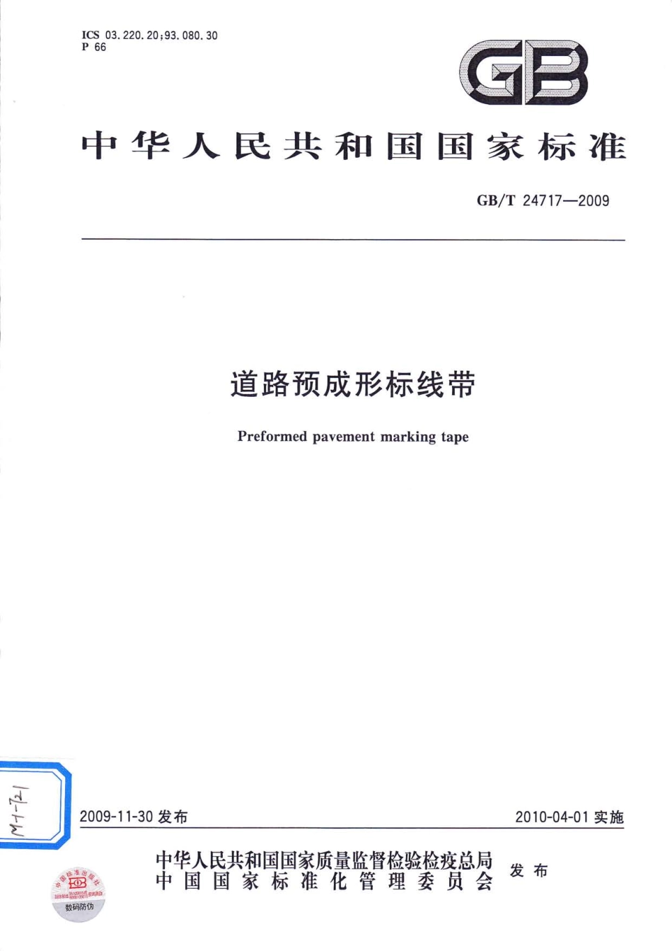 GBT24717-2009 道路预成形标线带.pdf_第1页