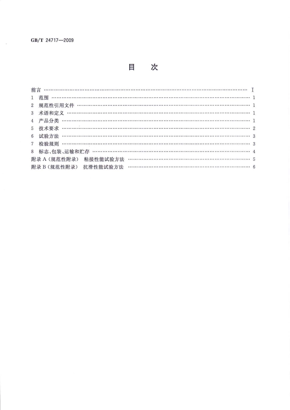 GBT24717-2009 道路预成形标线带.pdf_第2页