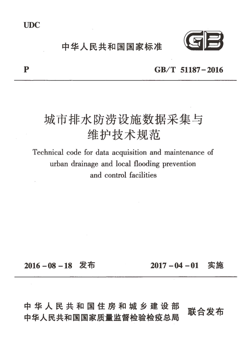 GBT51187-2016 城市排水防涝设施数据采集与维护技术规范.pdf_第1页
