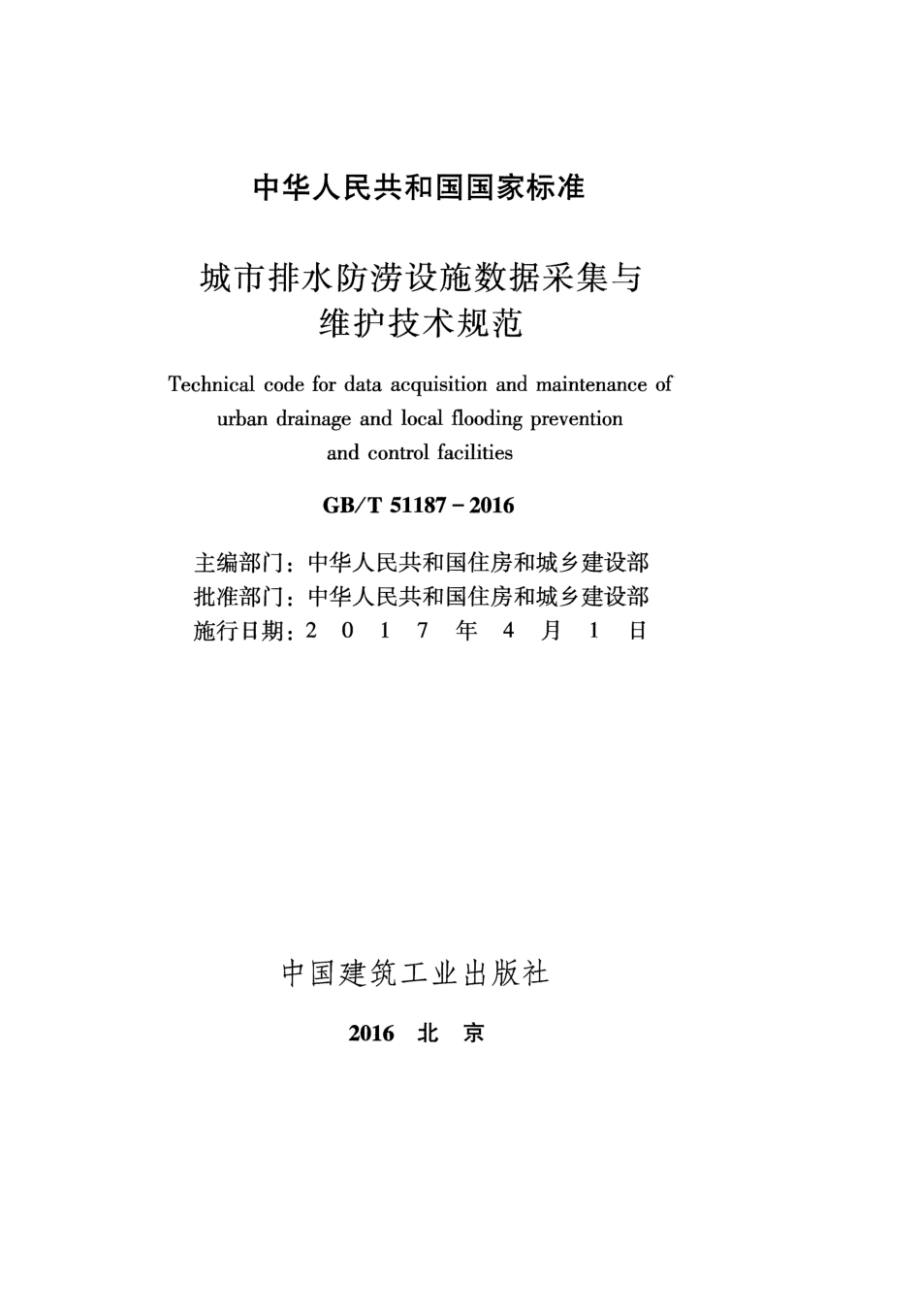 GBT51187-2016 城市排水防涝设施数据采集与维护技术规范.pdf_第2页