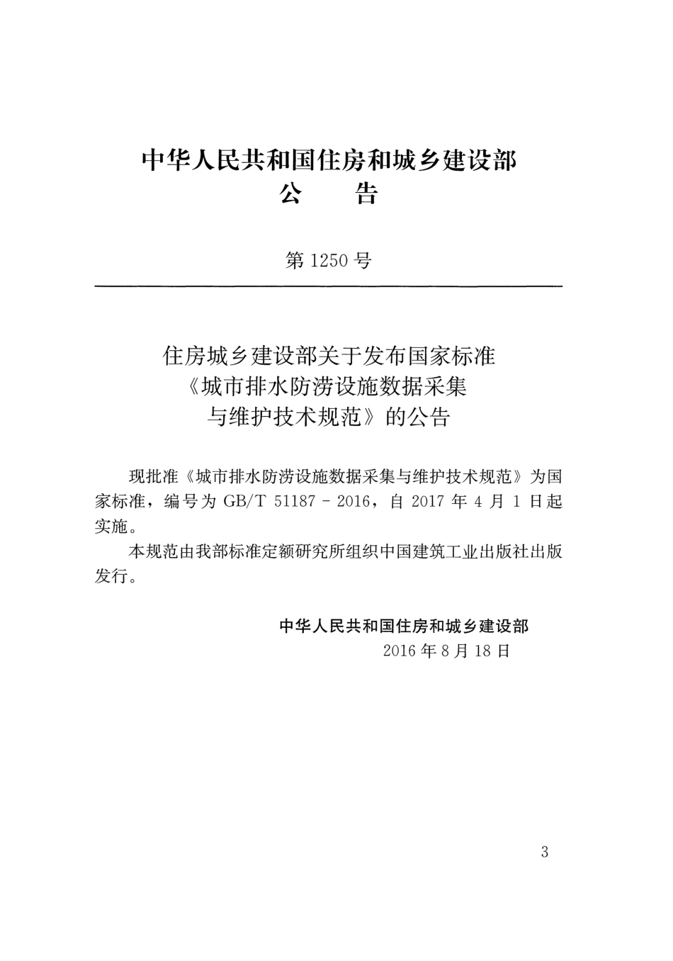 GBT51187-2016 城市排水防涝设施数据采集与维护技术规范.pdf_第3页