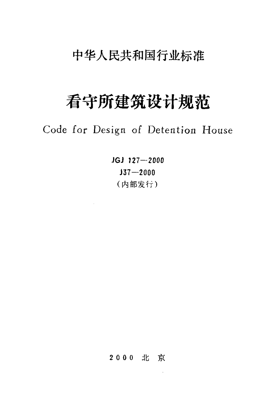 JGJ127-2000 看守所建筑设计规范.pdf_第1页