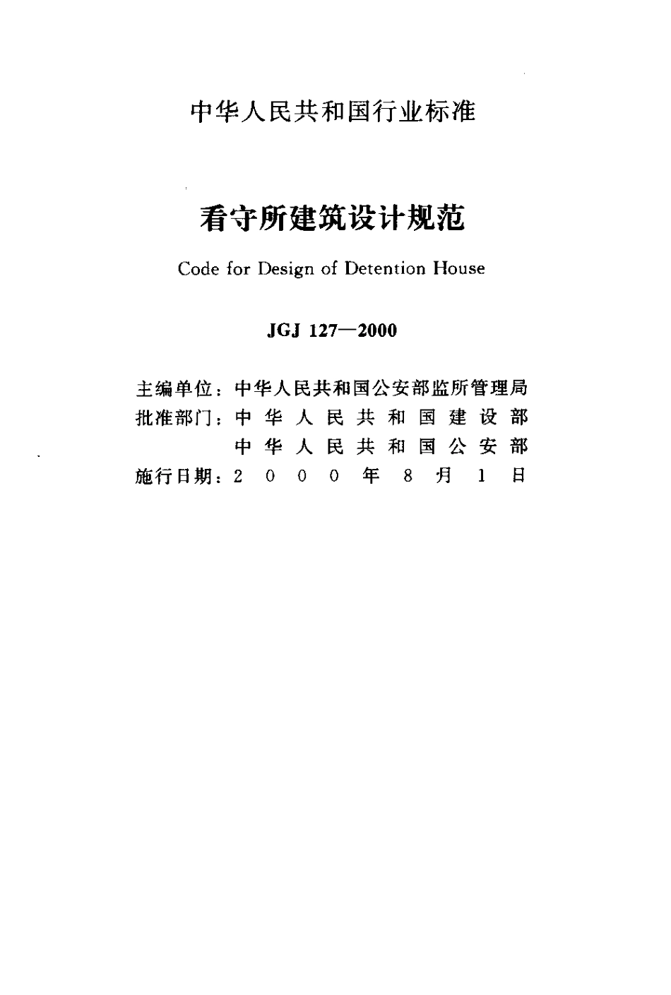 JGJ127-2000 看守所建筑设计规范.pdf_第2页