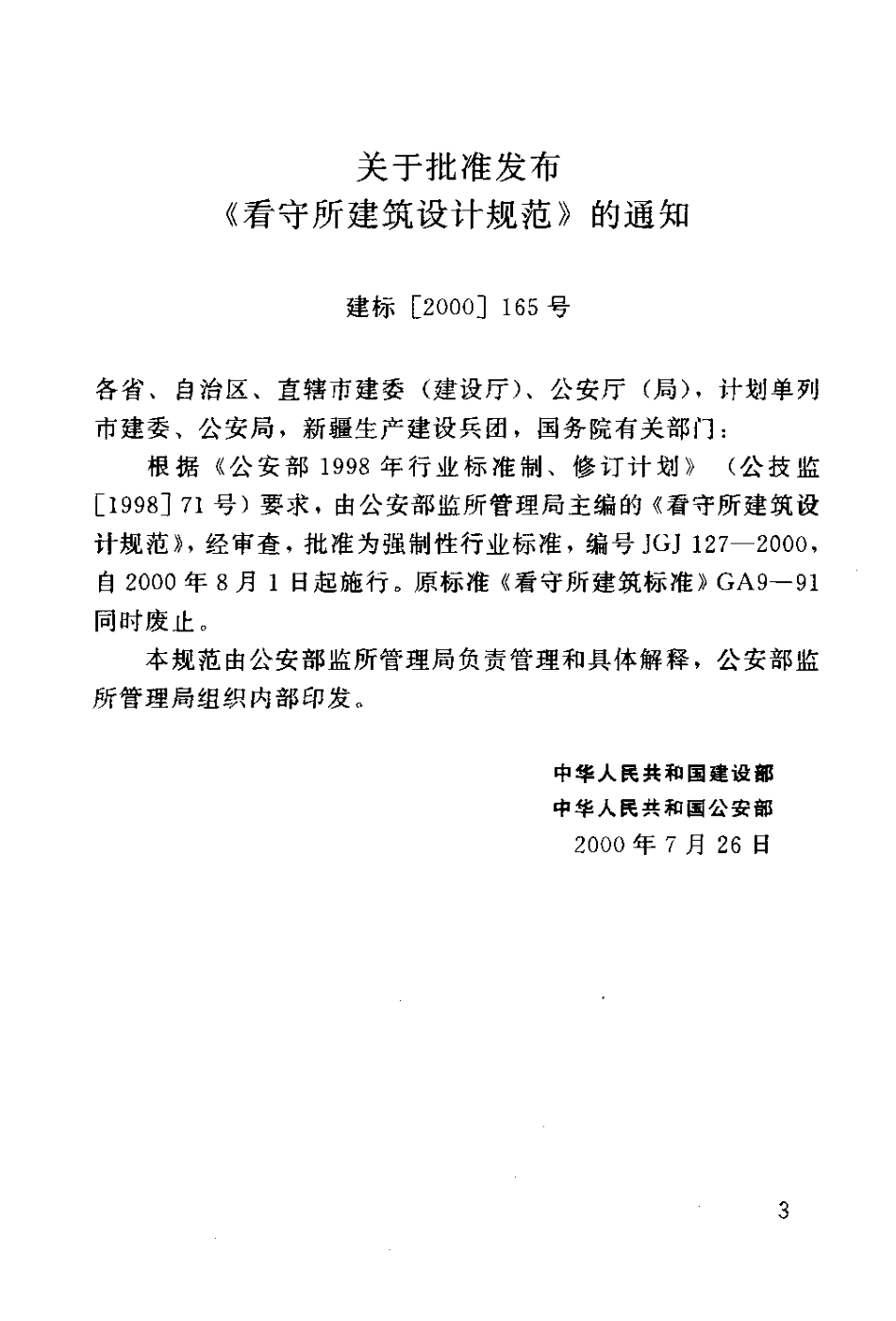 JGJ127-2000 看守所建筑设计规范.pdf_第3页