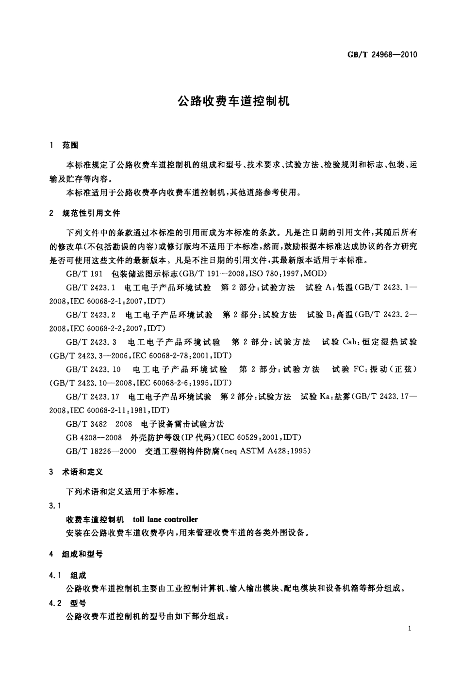 GBT24968-2010 公路收费车道控制机.PDF_第3页