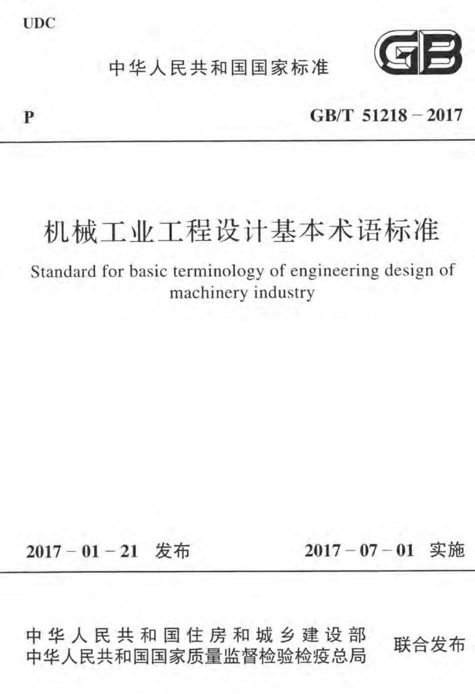 GBT51218-2017 机械工业工程设计基本术语标准.pdf_第1页