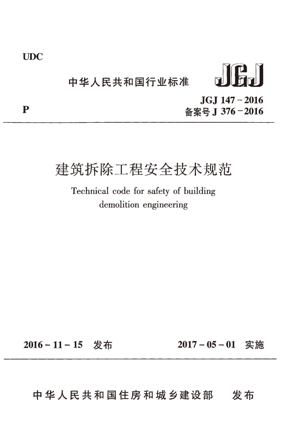 JGJ147-2016 建筑拆除工程安全技术规范.pdf_第1页