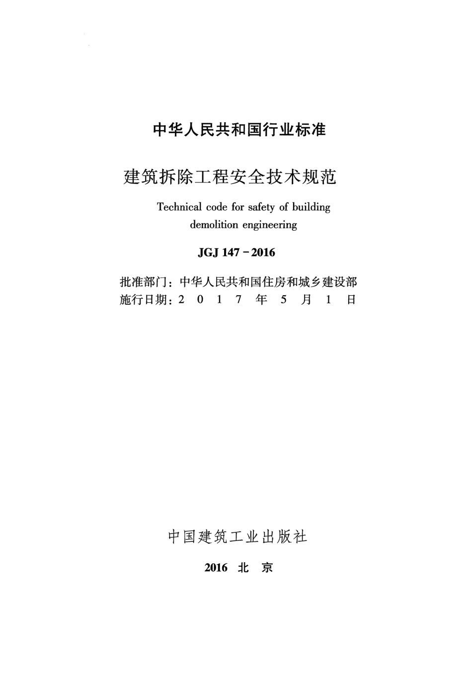JGJ147-2016 建筑拆除工程安全技术规范.pdf_第2页