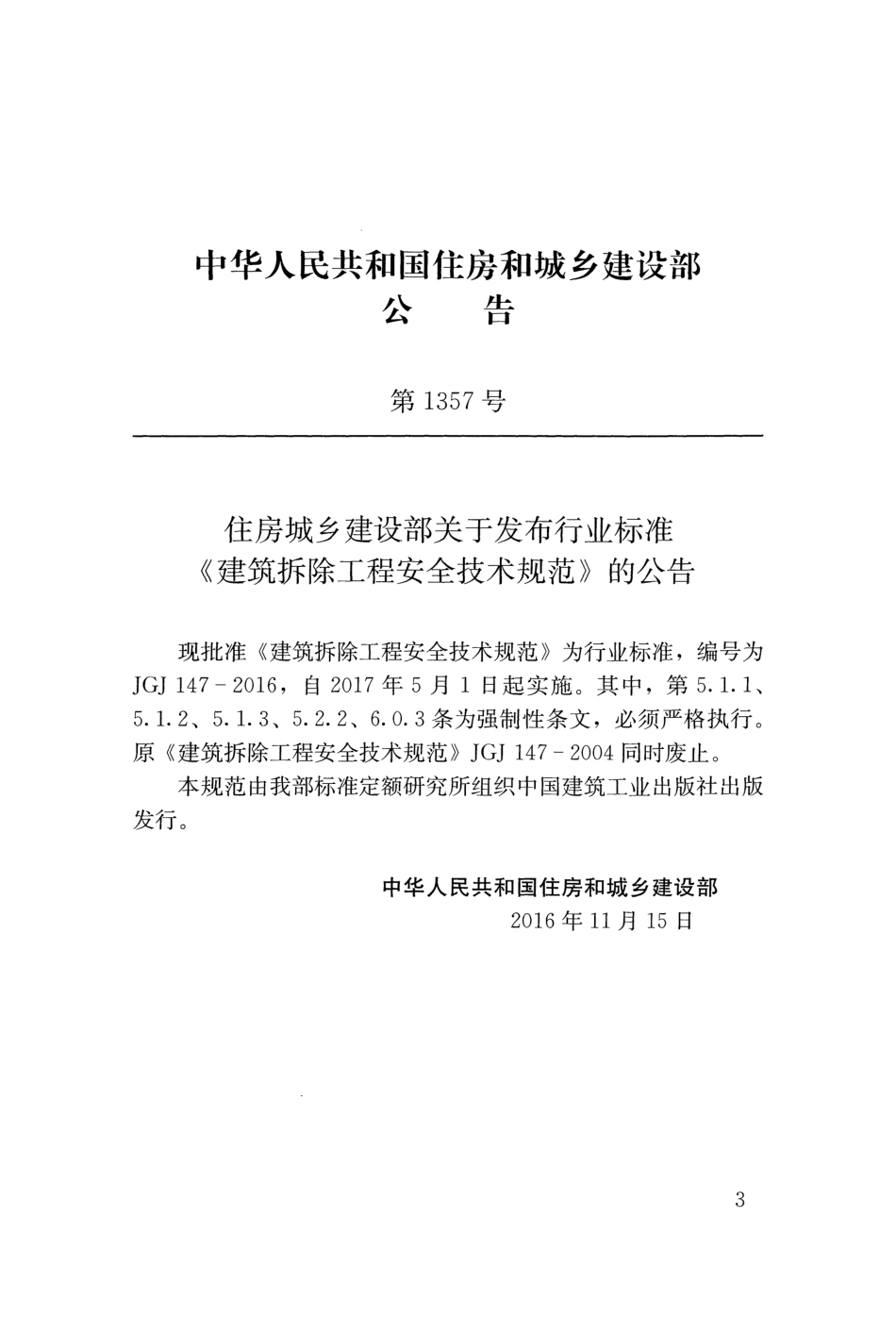 JGJ147-2016 建筑拆除工程安全技术规范.pdf_第3页