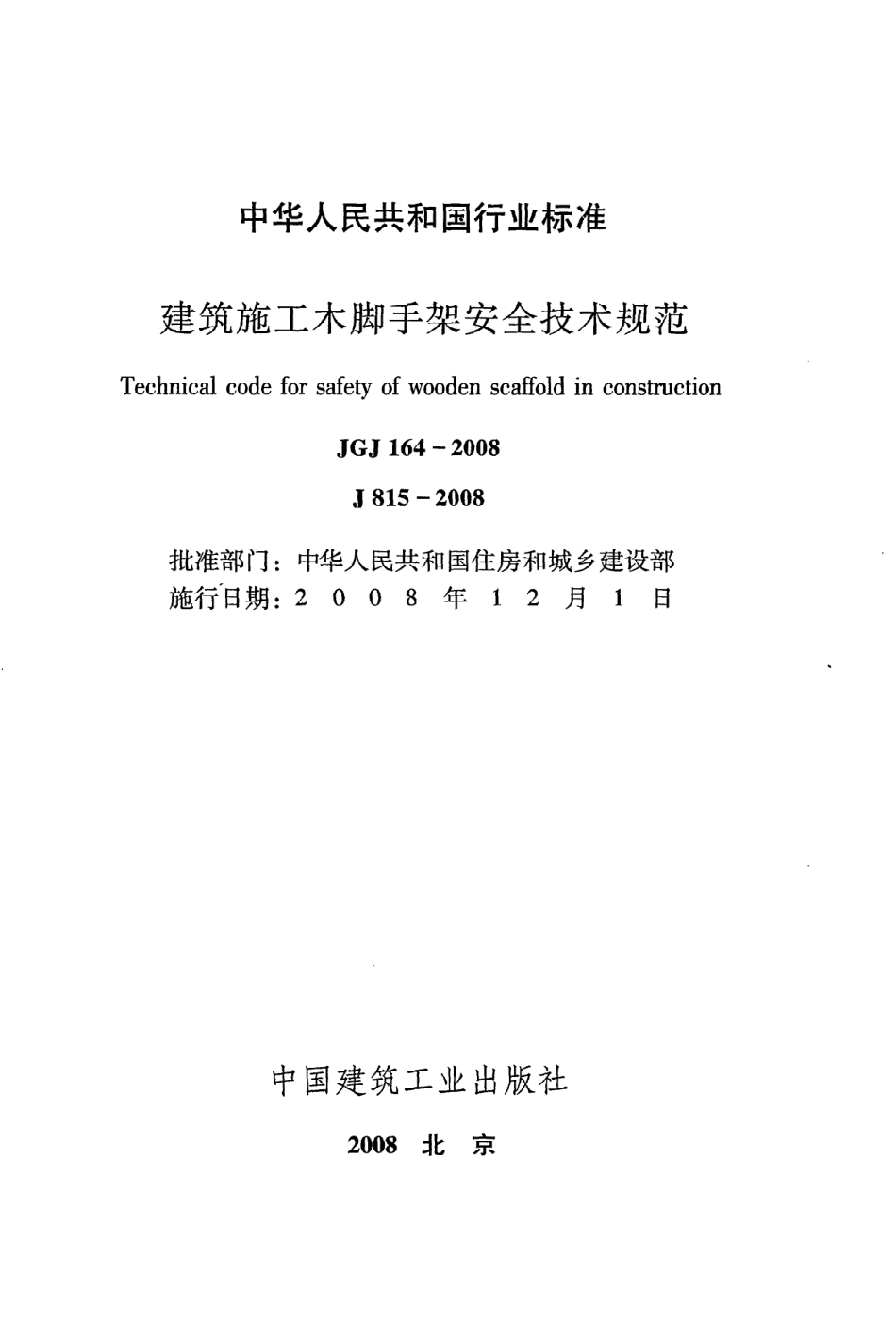 JGJ164-2008 建筑施工木脚手架安全技术规范.pdf_第2页