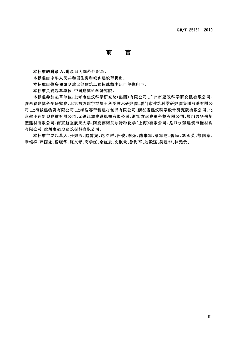 GBT25181-2010 预拌砂浆.pdf_第3页