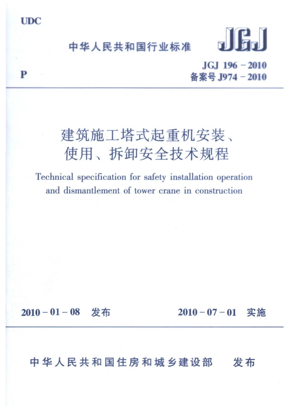 JGJ196-2010 建筑施工塔式起重机安装、使用、拆卸安全技术规程.pdf_第1页