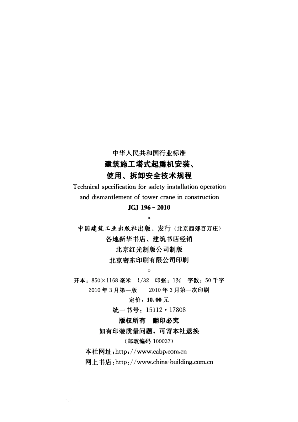 JGJ196-2010 建筑施工塔式起重机安装、使用、拆卸安全技术规程.pdf_第3页