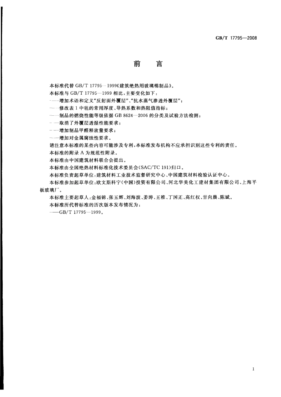 GBT17795-2008 建筑绝热用玻璃棉制品.pdf_第3页