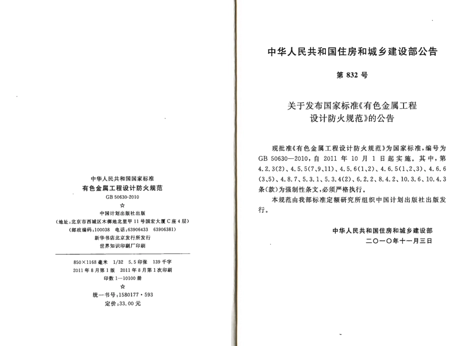 GB50630-2010 有色金属工程设计防火规范.pdf_第3页